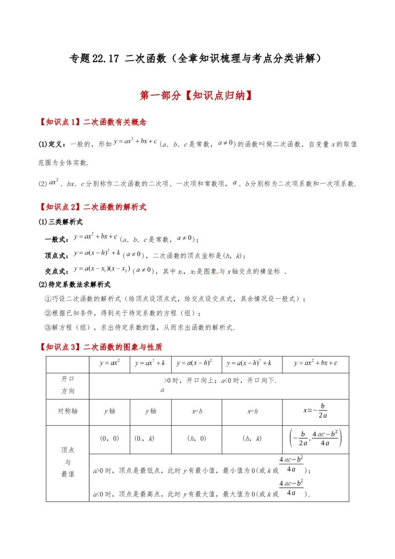 专题22.17二次函数（全章知识梳理与考点分类讲解）（人教版）（教师版）_初中数学_九年级数学上册（人教版）_专题突破练习-V4_2025版
