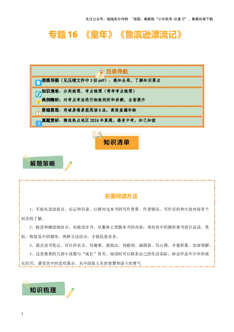 专题16《童年》《鲁滨逊漂流记》（2份思维导图+2部名著梳理+突破易错易混6法）（解析版）_02中考总复习（2026版更新中）_01-语文-中考总复习_2025年中考资料