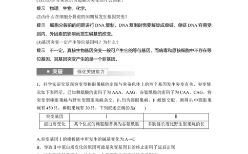 2024年高考生物一轮复习（新人教版）第7单元　第1课时　基因突变与基因重组_09高考生物_2024年新高考资料_1.2024一轮复习_2024年高考生物一轮复习讲义（新人教版）
