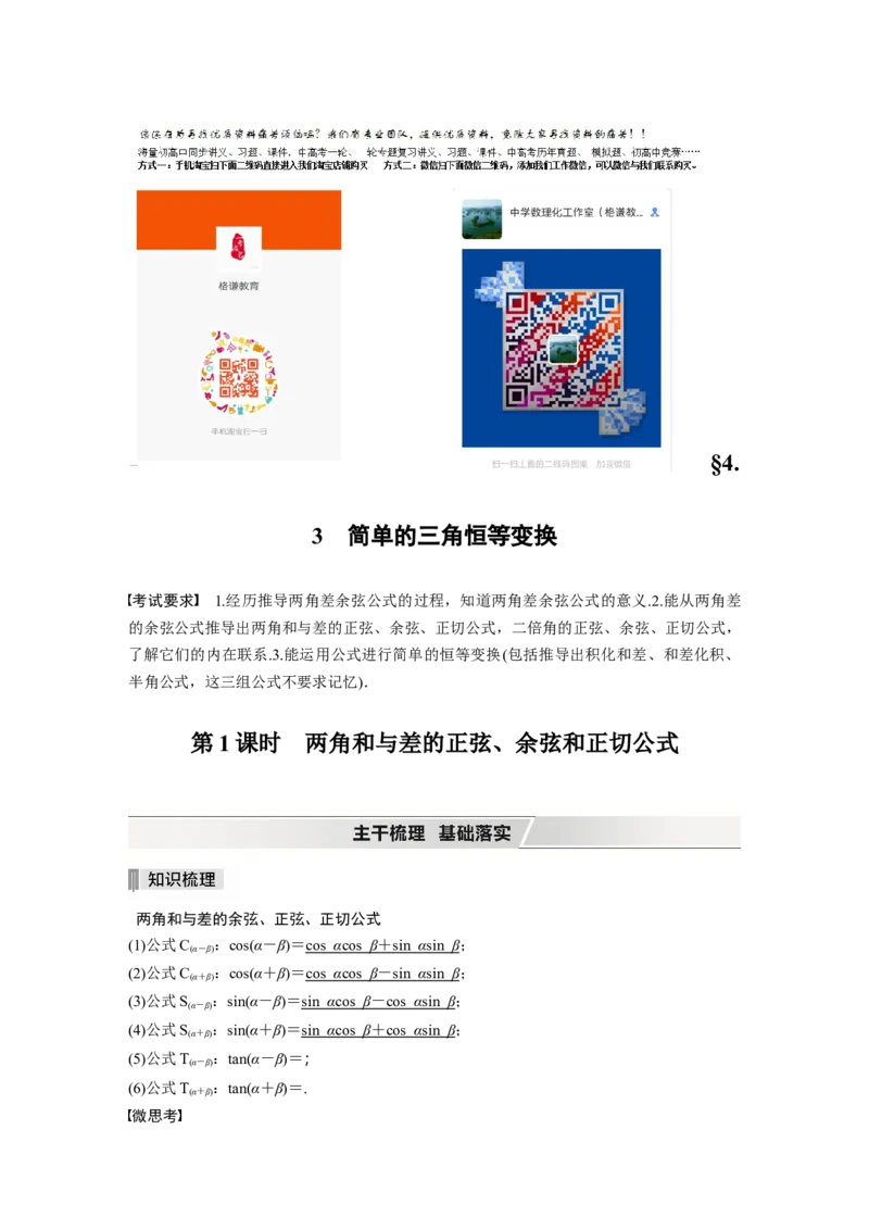 2022届高考数学一轮复习(新高考版)第4章&sect;4.3第1课时　两角和与差的正弦、余弦和正切公式_02高考数学_新高考复习资料_2022年新高考资料_2022年一轮复习各版本