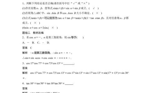 2022届高考数学一轮复习(新高考版)第4章&sect;4.3第1课时　两角和与差的正弦、余弦和正切公式_02高考数学_新高考复习资料_2022年新高考资料_2022年一轮复习各版本