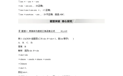 2022届高考数学一轮复习(新高考版)第4章&sect;4.3第1课时　两角和与差的正弦、余弦和正切公式_02高考数学_新高考复习资料_2022年新高考资料_2022年一轮复习各版本