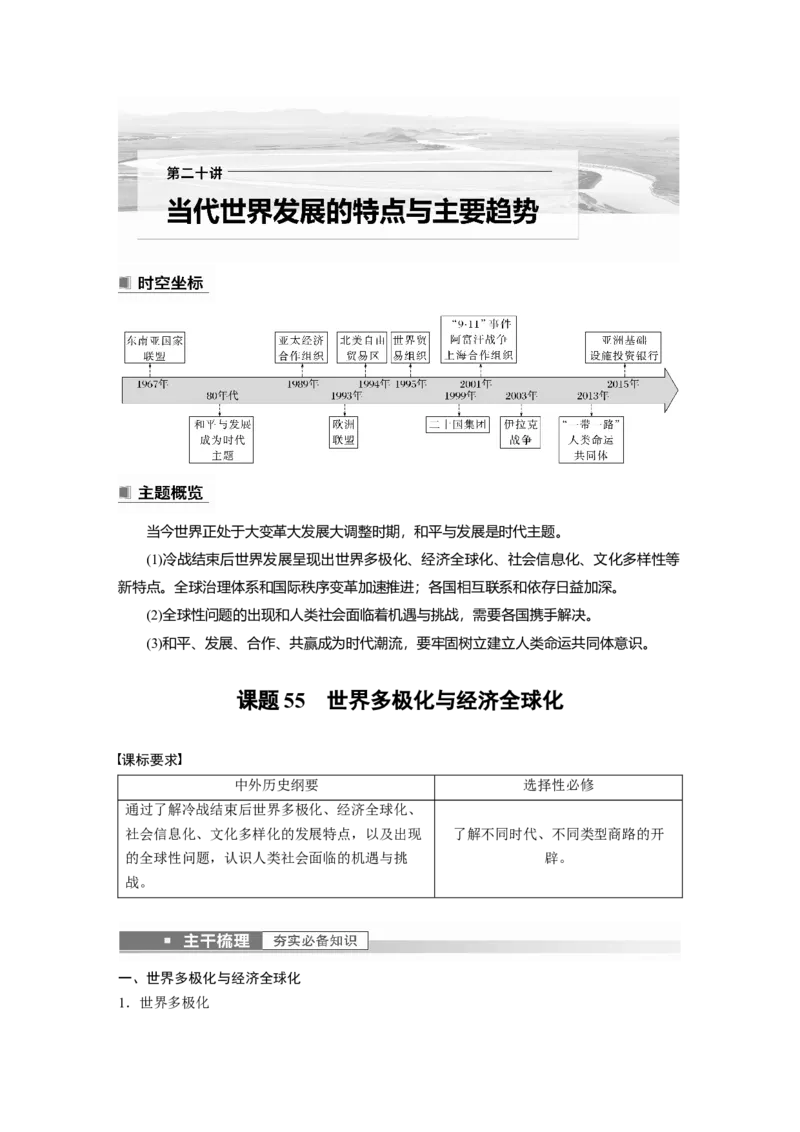 2023年高考历史一轮复习（部编版新高考）第20讲课题55　世界多极化与经济全球化_07高考历史_新高考复习资料_2023年新高考复习资料_2023新高考大一轮复习讲义