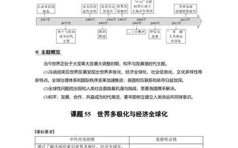 2023年高考历史一轮复习（部编版新高考）第20讲课题55　世界多极化与经济全球化_07高考历史_新高考复习资料_2023年新高考复习资料_2023新高考大一轮复习讲义