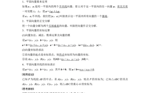 2024年高考数学一轮复习（新高考版）第5章　&sect;5.2　平面向量基本定理及坐标表示_02高考数学_新高考复习资料_2024年新高考资料_一轮复习资料_2024年高考数学一轮复习讲义（新高考版）