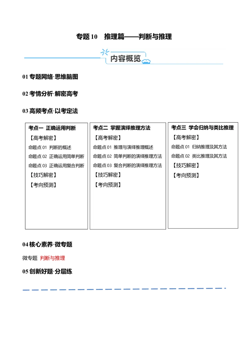专题10推理篇&mdash;&mdash;判断与推理（讲义）（解析版）_8.2025政治总复习_2024年新高考资料_2.2024二轮复习