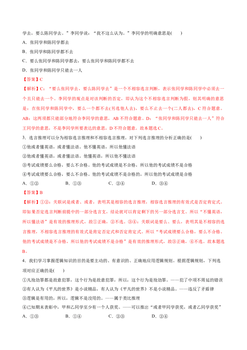 专题10推理篇&mdash;&mdash;判断与推理（讲义）（解析版）_8.2025政治总复习_2024年新高考资料_2.2024二轮复习