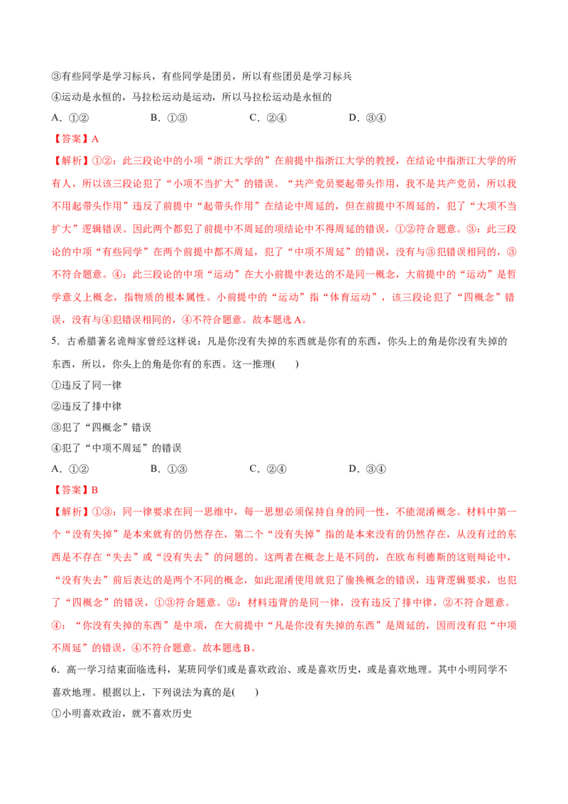 专题10推理篇&mdash;&mdash;判断与推理（讲义）（解析版）_8.2025政治总复习_2024年新高考资料_2.2024二轮复习