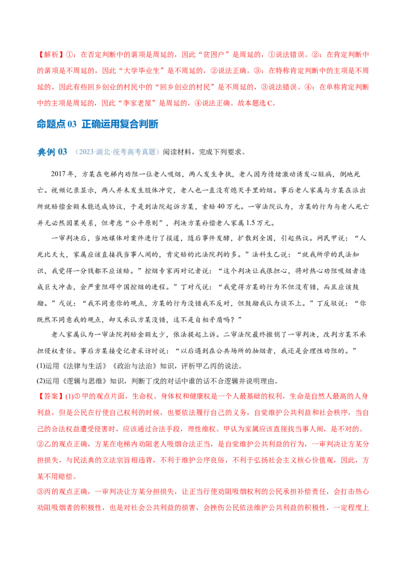 专题10推理篇&mdash;&mdash;判断与推理（讲义）（解析版）_8.2025政治总复习_2024年新高考资料_2.2024二轮复习