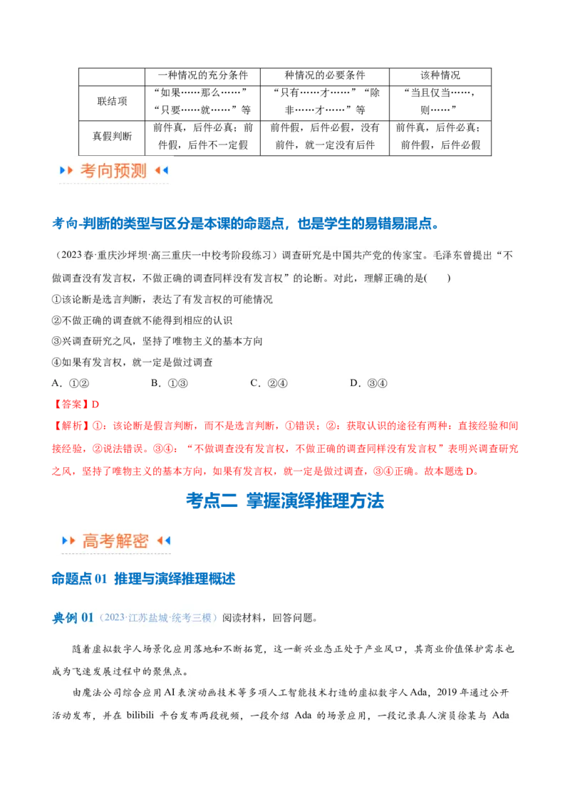 专题10推理篇&mdash;&mdash;判断与推理（讲义）（解析版）_8.2025政治总复习_2024年新高考资料_2.2024二轮复习