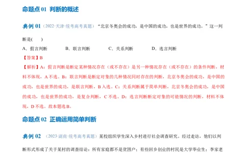 专题10推理篇&mdash;&mdash;判断与推理（讲义）（解析版）_8.2025政治总复习_2024年新高考资料_2.2024二轮复习