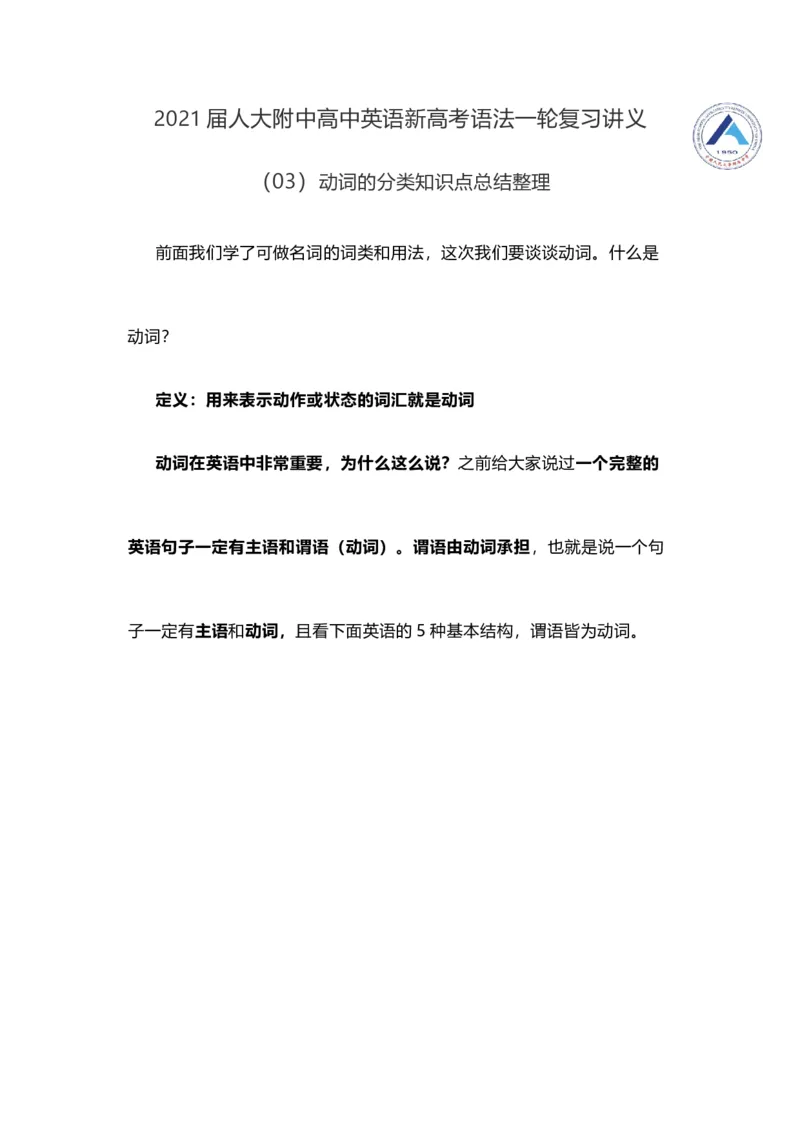 2021届人大附中高中英语新高考语法一轮复习讲义（03）动词的分类知识点总结整理_03高考英语_新高考复习资料_2022年新高考资料_2022年新高考英语一轮复习