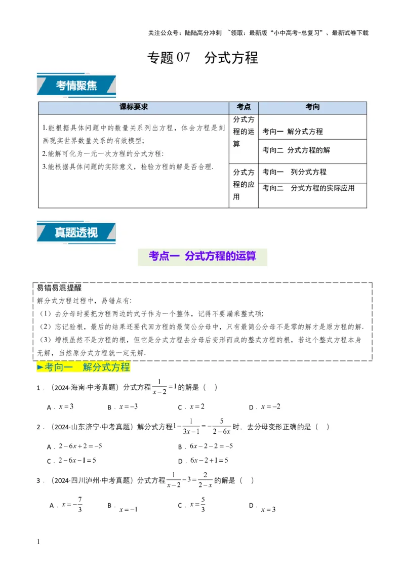 专题07分式方程（原卷版）_02中考总复习（2026版更新中）_02-数学-中考总复习_2025中考复习资料_备战2025年中考数学真题题源解密（全国通用）