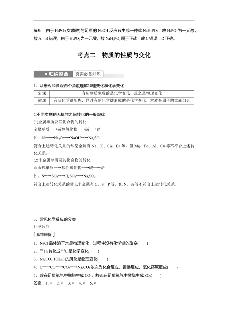 2023年高考化学一轮复习（全国版）第1章第1讲　物质的组成、性质和分类_05高考化学_通用版（老高考）复习资料_2023年复习资料_一轮复习_2023年高考化学一轮复习讲义+课件（全国版）