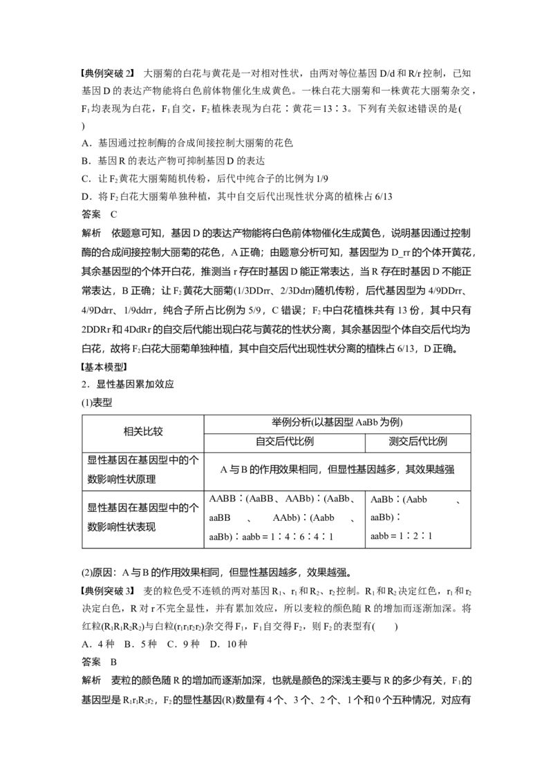 2024年高考生物一轮复习（新人教版）第5单元　第6课时　基因自由组合定律拓展题型突破_09高考生物_2024年新高考资料_1.2024一轮复习_2024年高考生物一轮复习讲义（新人教版）