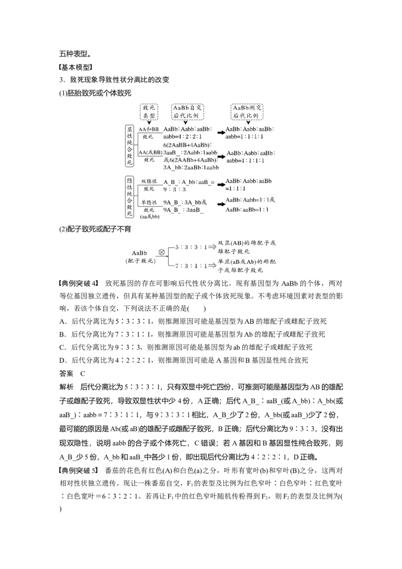2024年高考生物一轮复习（新人教版）第5单元　第6课时　基因自由组合定律拓展题型突破_09高考生物_2024年新高考资料_1.2024一轮复习_2024年高考生物一轮复习讲义（新人教版）
