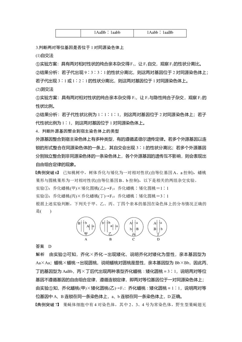 2024年高考生物一轮复习（新人教版）第5单元　第6课时　基因自由组合定律拓展题型突破_09高考生物_2024年新高考资料_1.2024一轮复习_2024年高考生物一轮复习讲义（新人教版）