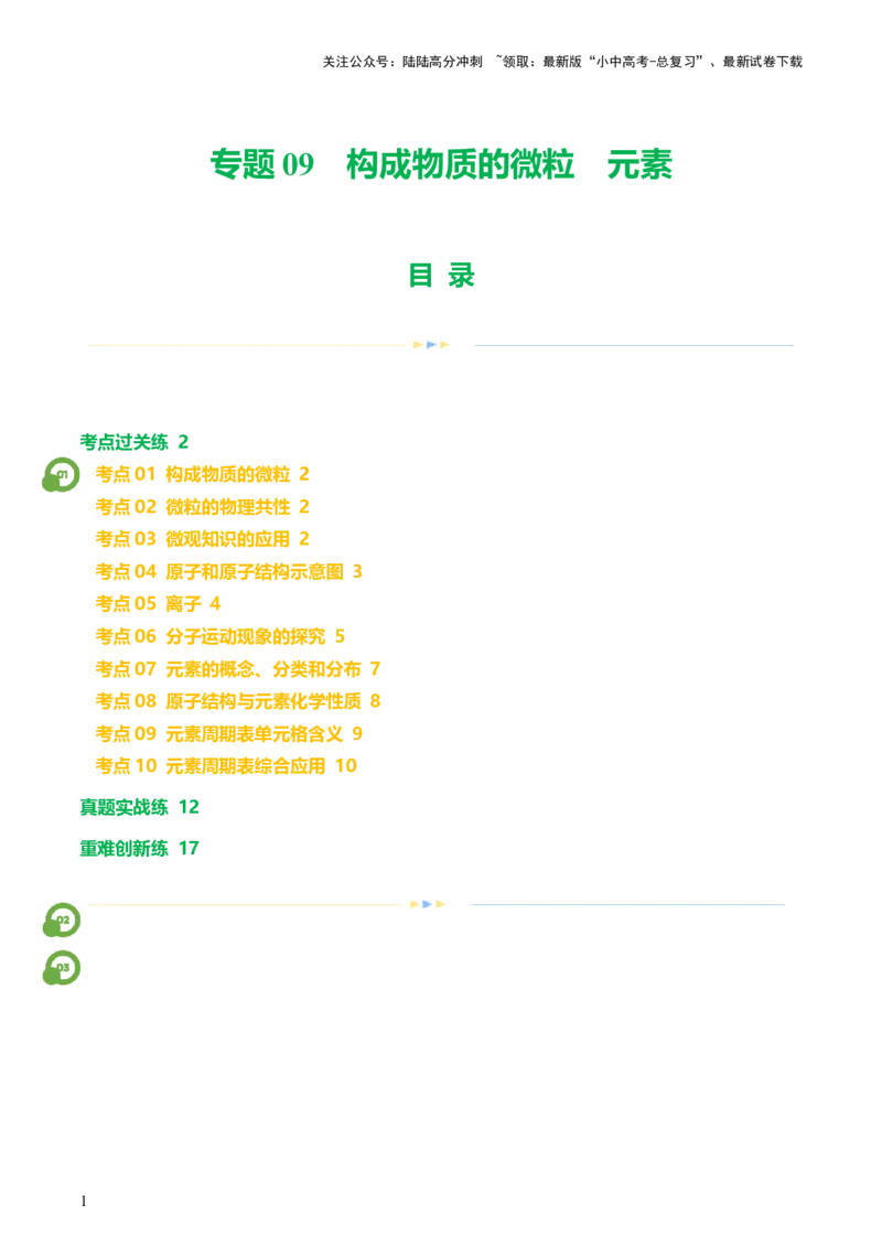 专题09构成物质的微粒元素（练习）-2024年中考化学一轮复习讲练测（全国通用）（原卷版）_02中考总复习（2026版更新中）_05-化学-中考总复习_2024年中考复习资料_一轮复习资料