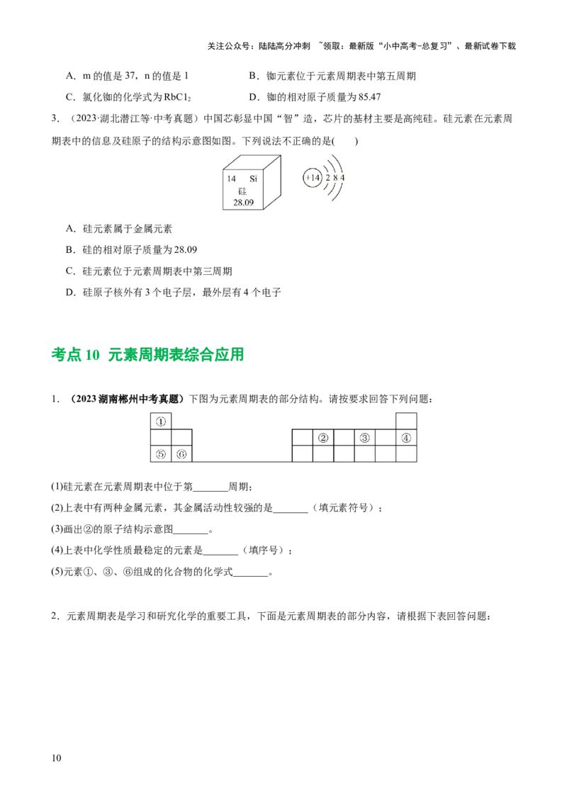 专题09构成物质的微粒元素（练习）-2024年中考化学一轮复习讲练测（全国通用）（原卷版）_02中考总复习（2026版更新中）_05-化学-中考总复习_2024年中考复习资料_一轮复习资料