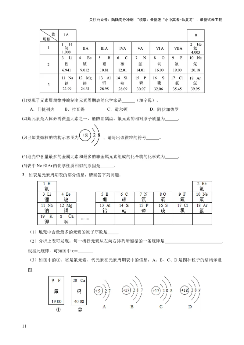 专题09构成物质的微粒元素（练习）-2024年中考化学一轮复习讲练测（全国通用）（原卷版）_02中考总复习（2026版更新中）_05-化学-中考总复习_2024年中考复习资料_一轮复习资料