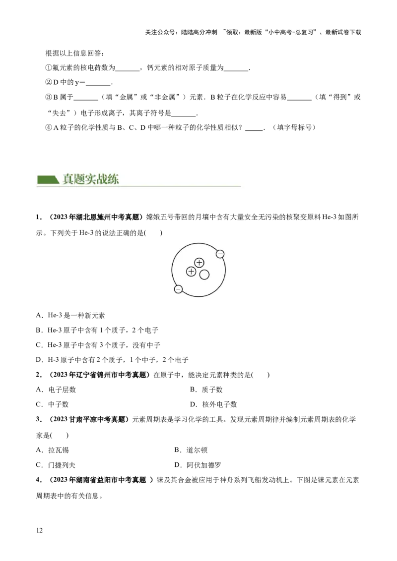 专题09构成物质的微粒元素（练习）-2024年中考化学一轮复习讲练测（全国通用）（原卷版）_02中考总复习（2026版更新中）_05-化学-中考总复习_2024年中考复习资料_一轮复习资料