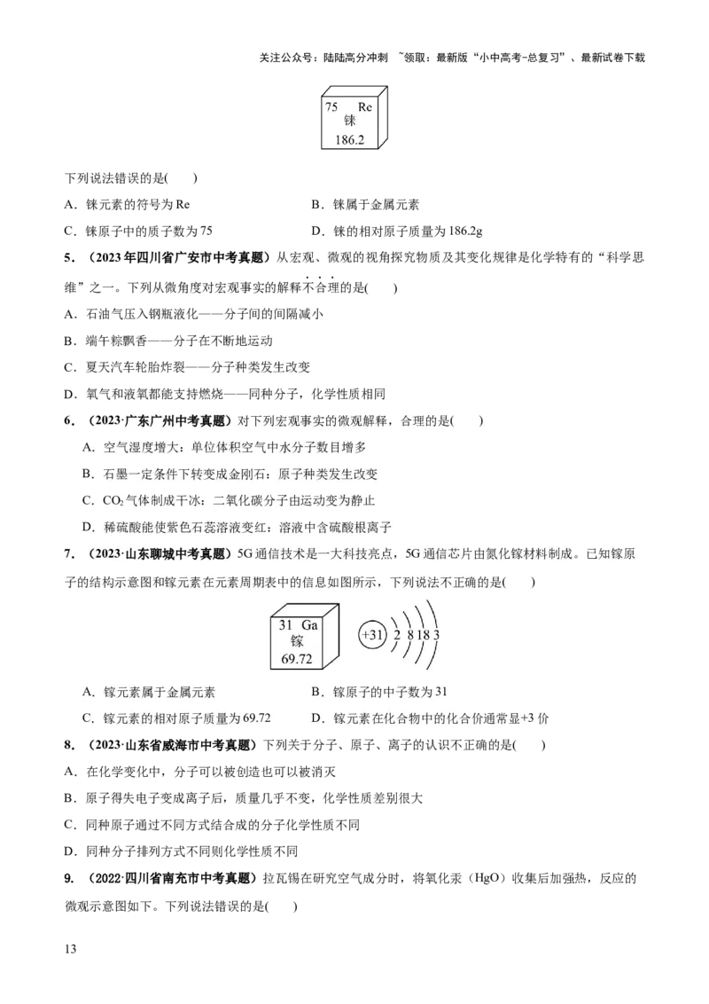 专题09构成物质的微粒元素（练习）-2024年中考化学一轮复习讲练测（全国通用）（原卷版）_02中考总复习（2026版更新中）_05-化学-中考总复习_2024年中考复习资料_一轮复习资料