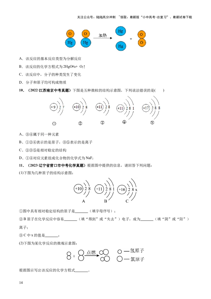 专题09构成物质的微粒元素（练习）-2024年中考化学一轮复习讲练测（全国通用）（原卷版）_02中考总复习（2026版更新中）_05-化学-中考总复习_2024年中考复习资料_一轮复习资料