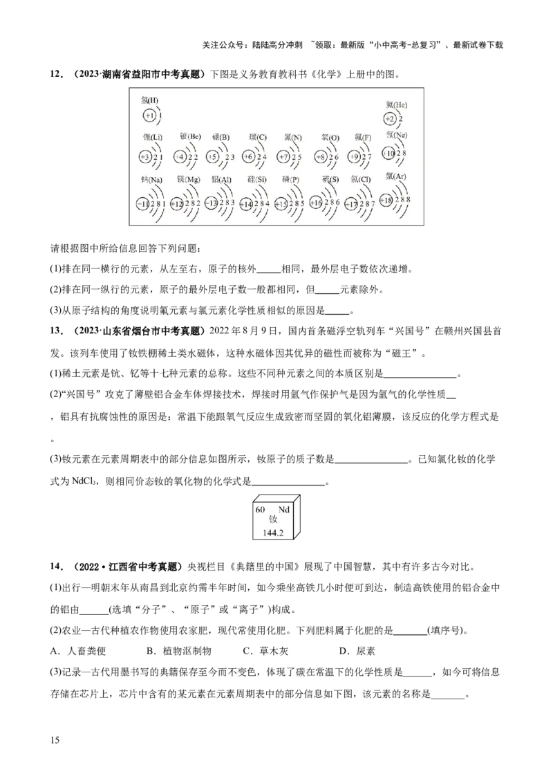 专题09构成物质的微粒元素（练习）-2024年中考化学一轮复习讲练测（全国通用）（原卷版）_02中考总复习（2026版更新中）_05-化学-中考总复习_2024年中考复习资料_一轮复习资料