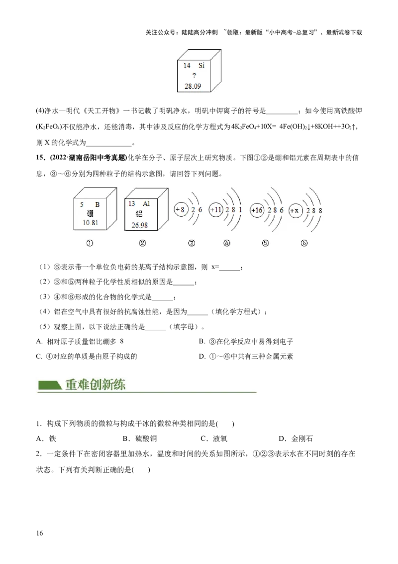 专题09构成物质的微粒元素（练习）-2024年中考化学一轮复习讲练测（全国通用）（原卷版）_02中考总复习（2026版更新中）_05-化学-中考总复习_2024年中考复习资料_一轮复习资料