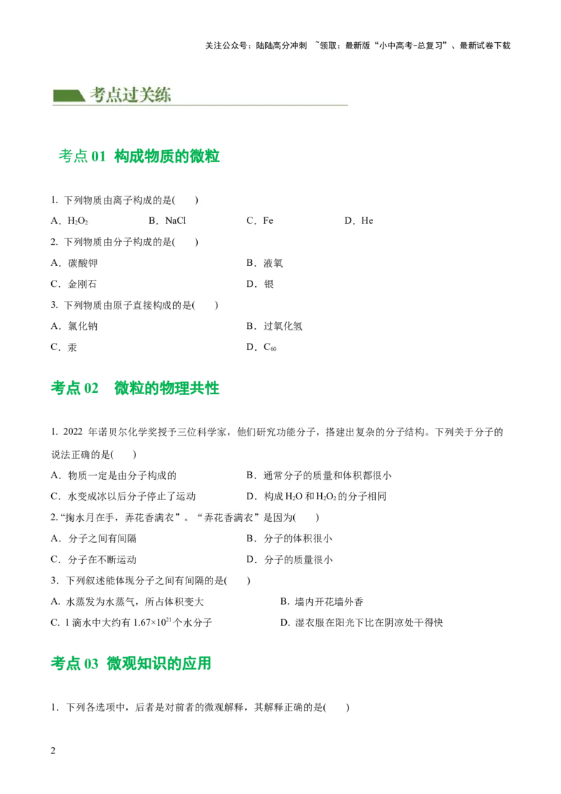 专题09构成物质的微粒元素（练习）-2024年中考化学一轮复习讲练测（全国通用）（原卷版）_02中考总复习（2026版更新中）_05-化学-中考总复习_2024年中考复习资料_一轮复习资料