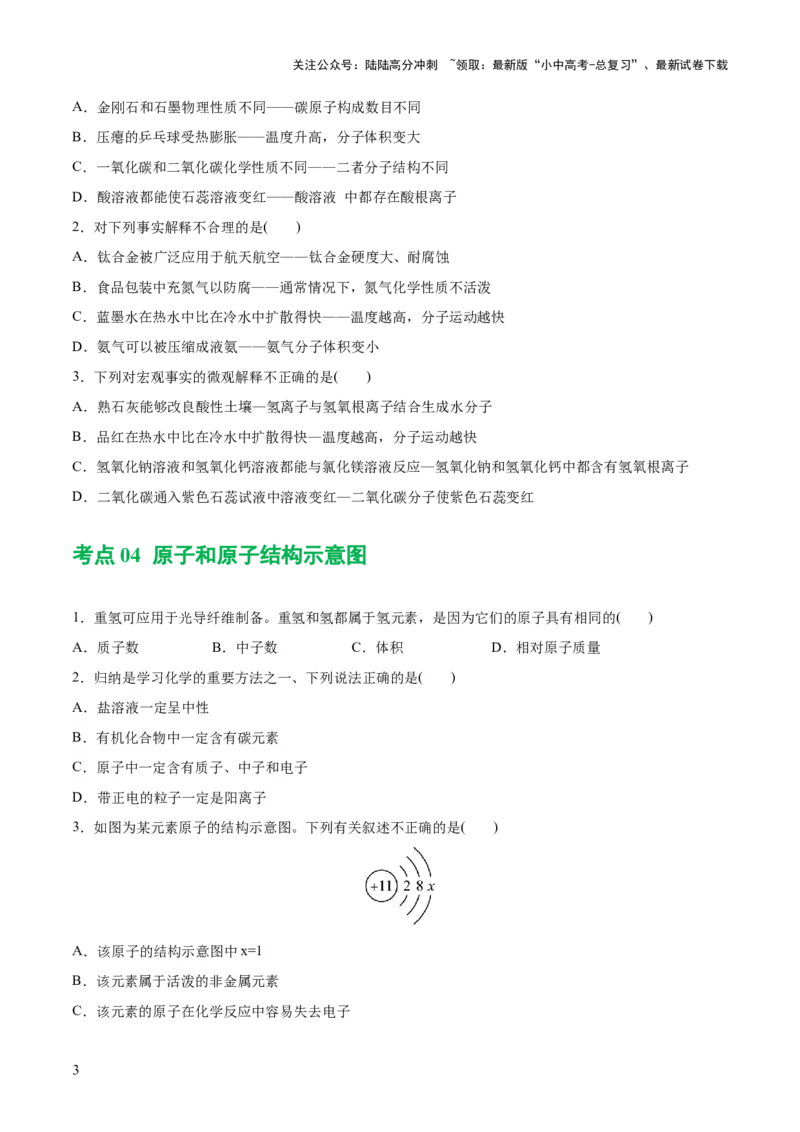 专题09构成物质的微粒元素（练习）-2024年中考化学一轮复习讲练测（全国通用）（原卷版）_02中考总复习（2026版更新中）_05-化学-中考总复习_2024年中考复习资料_一轮复习资料