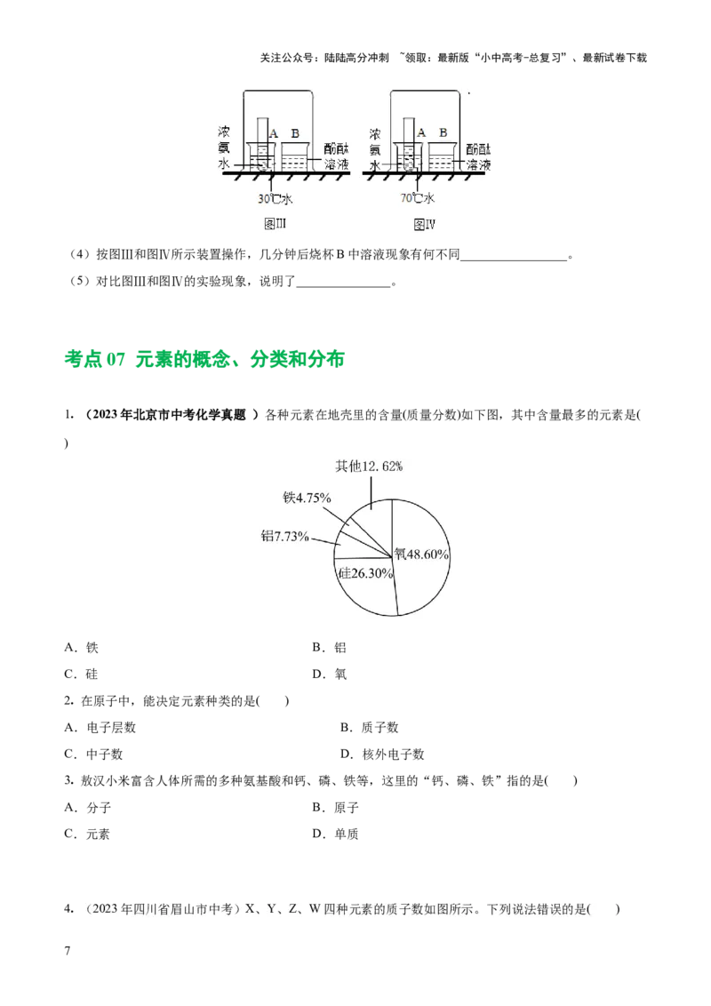 专题09构成物质的微粒元素（练习）-2024年中考化学一轮复习讲练测（全国通用）（原卷版）_02中考总复习（2026版更新中）_05-化学-中考总复习_2024年中考复习资料_一轮复习资料