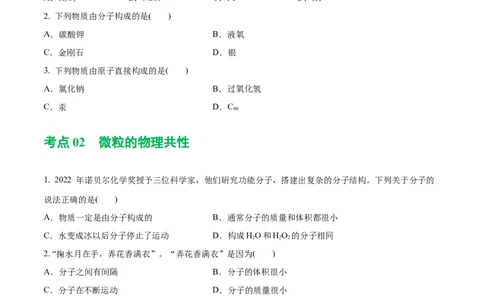 专题09构成物质的微粒元素（练习）-2024年中考化学一轮复习讲练测（全国通用）（原卷版）_02中考总复习（2026版更新中）_05-化学-中考总复习_2024年中考复习资料_一轮复习资料