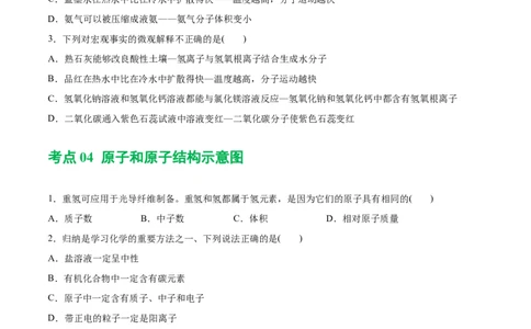 专题09构成物质的微粒元素（练习）-2024年中考化学一轮复习讲练测（全国通用）（原卷版）_02中考总复习（2026版更新中）_05-化学-中考总复习_2024年中考复习资料_一轮复习资料