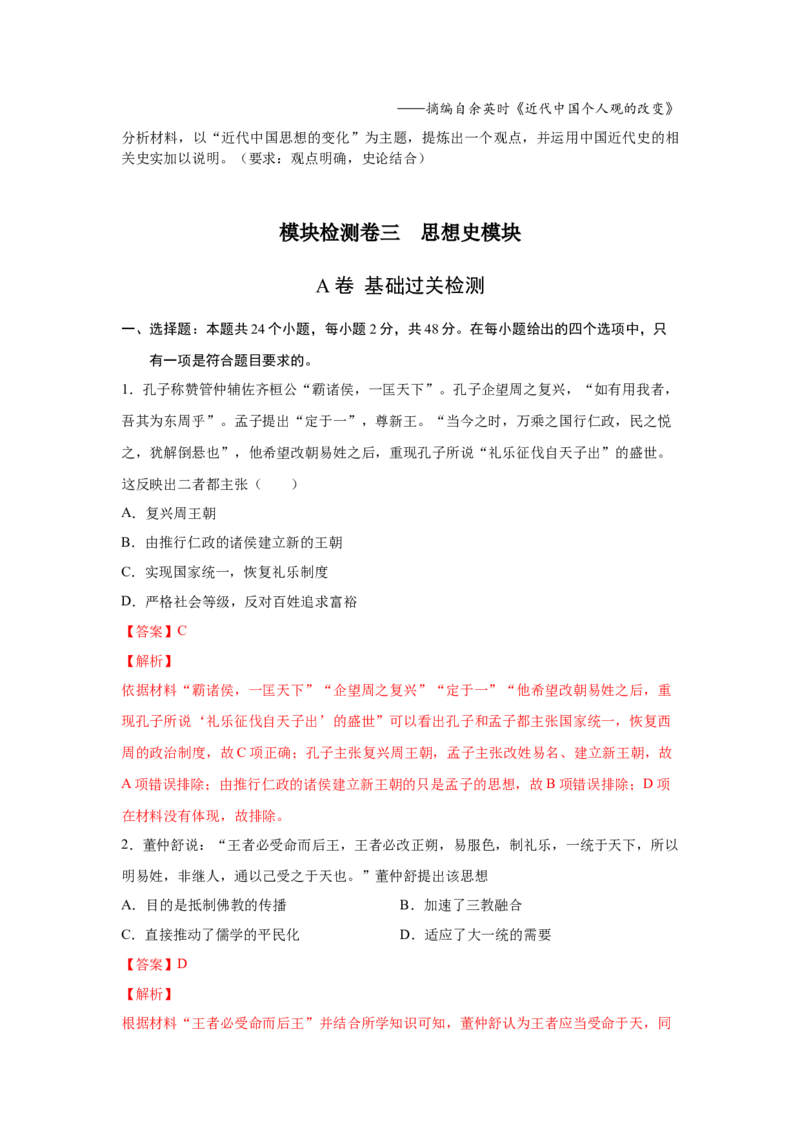 2023届高考历史一轮复习双测卷&mdash;&mdash;模块检测卷三思想史模块A卷(word版含解析）_07高考历史_通用版（老高考）复习资料_2023年复习资料_2023届高考历史一轮复习双测卷（解析版）