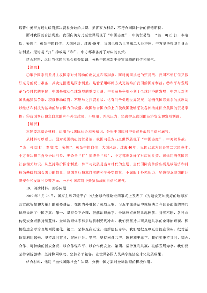 专题11国际形势和我国外交政策（解析版）_8.2025政治总复习_赠品通用版（老高考）复习资料_专项复习_答题模板_2020年高考政治主观题答题模板(等24份资料)