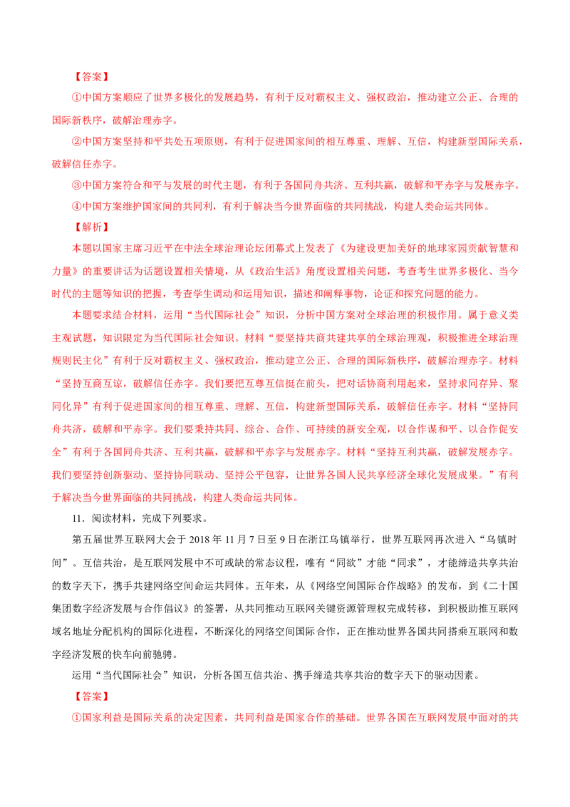 专题11国际形势和我国外交政策（解析版）_8.2025政治总复习_赠品通用版（老高考）复习资料_专项复习_答题模板_2020年高考政治主观题答题模板(等24份资料)