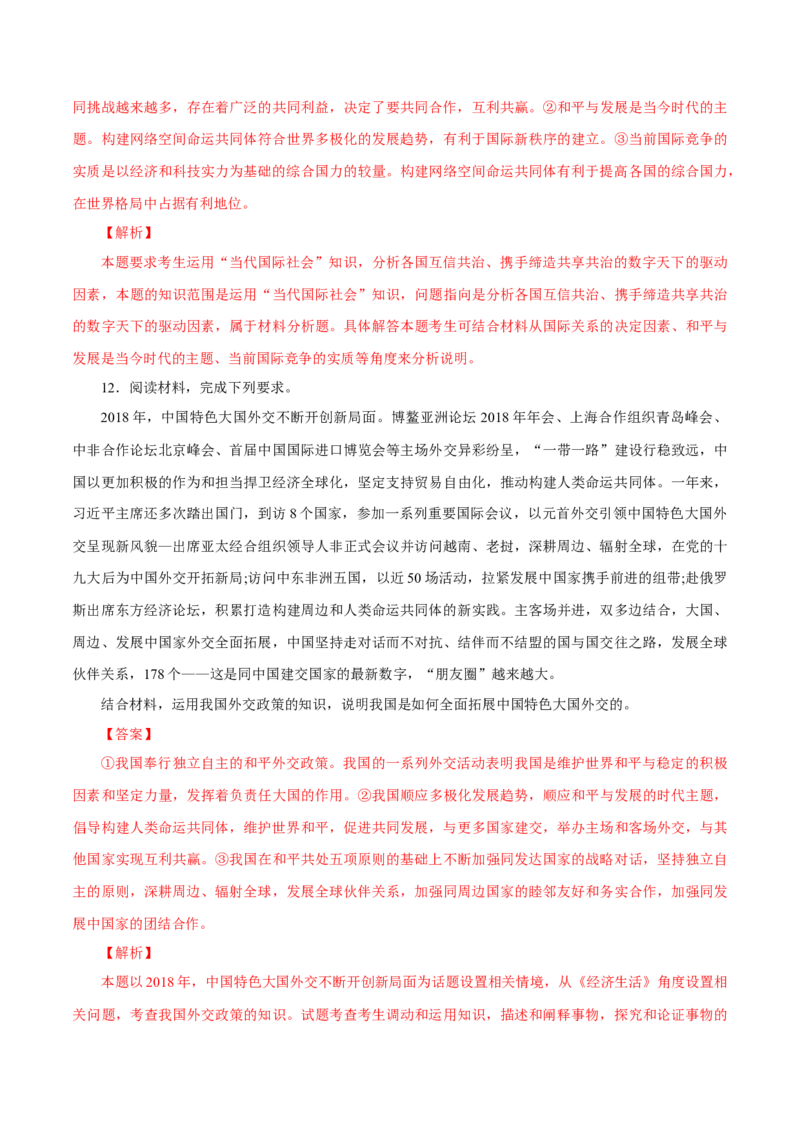专题11国际形势和我国外交政策（解析版）_8.2025政治总复习_赠品通用版（老高考）复习资料_专项复习_答题模板_2020年高考政治主观题答题模板(等24份资料)