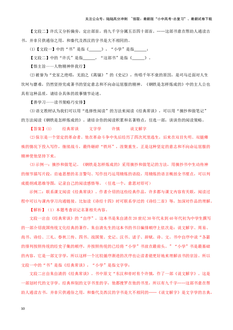 专题07《经典常谈》真题精练（综合题）（解析版）－备战2024年中考语文名著阅读知识（考点）梳理+真题演练_02中考总复习（2026版更新中）_01-语文-中考总复习_2024年中考资料_答案解析版