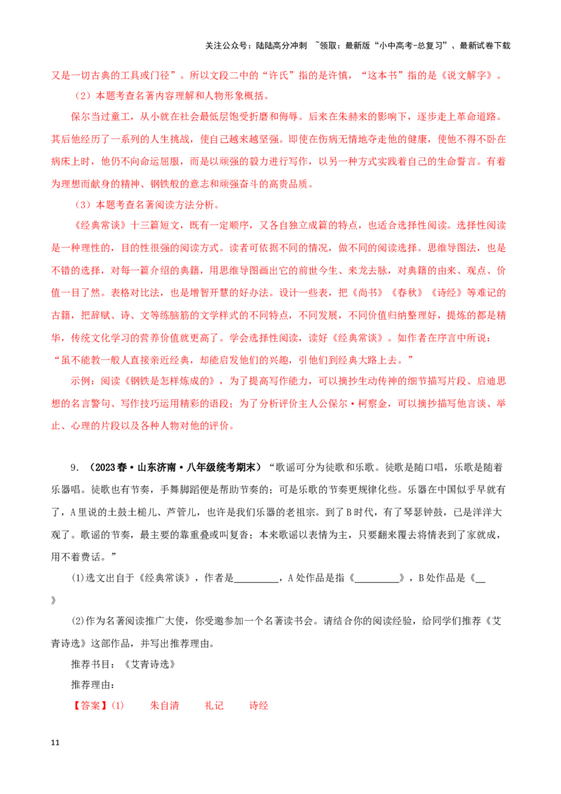 专题07《经典常谈》真题精练（综合题）（解析版）－备战2024年中考语文名著阅读知识（考点）梳理+真题演练_02中考总复习（2026版更新中）_01-语文-中考总复习_2024年中考资料_答案解析版