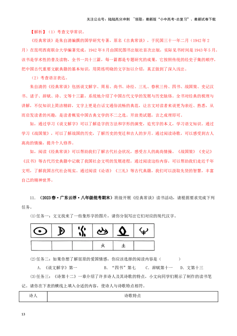 专题07《经典常谈》真题精练（综合题）（解析版）－备战2024年中考语文名著阅读知识（考点）梳理+真题演练_02中考总复习（2026版更新中）_01-语文-中考总复习_2024年中考资料_答案解析版