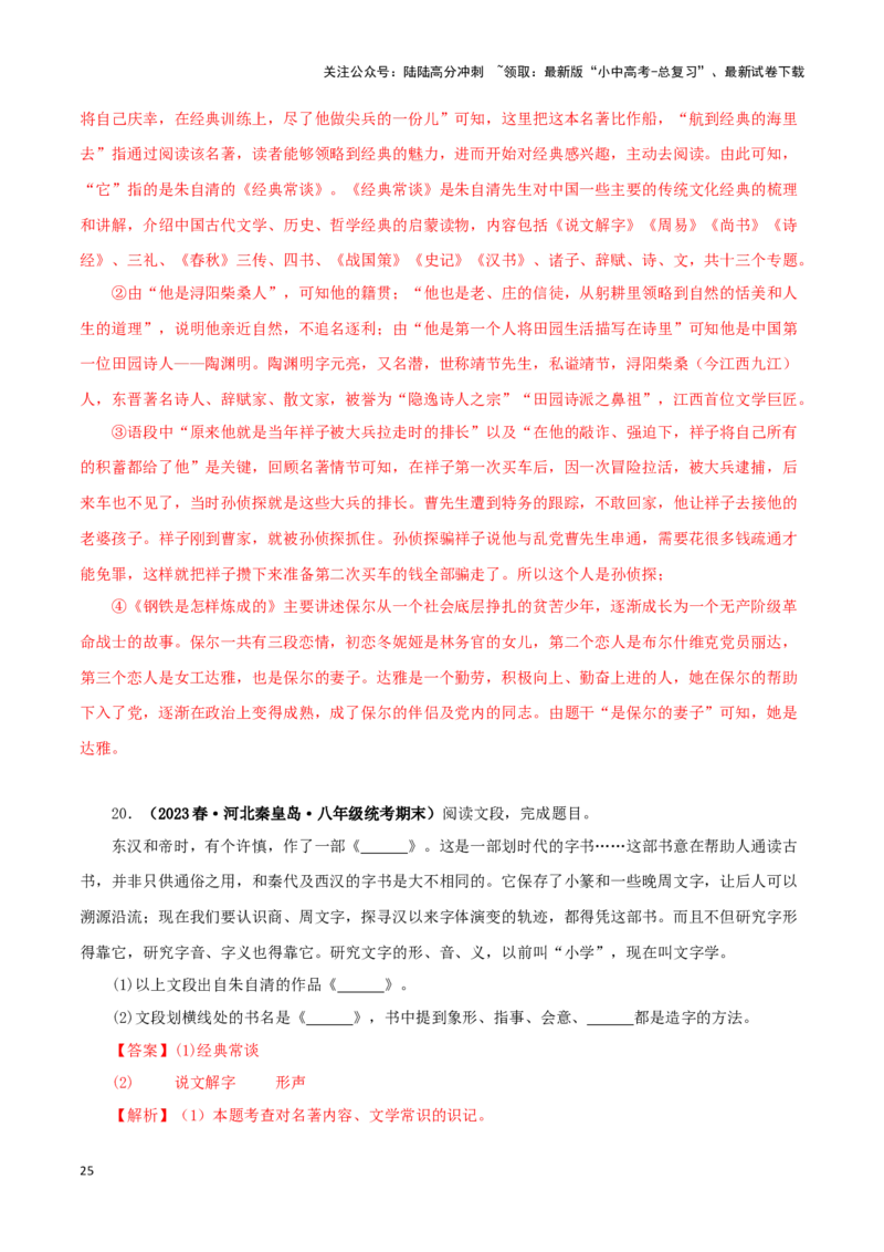 专题07《经典常谈》真题精练（综合题）（解析版）－备战2024年中考语文名著阅读知识（考点）梳理+真题演练_02中考总复习（2026版更新中）_01-语文-中考总复习_2024年中考资料_答案解析版