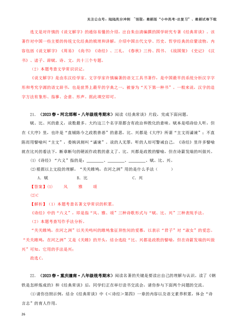 专题07《经典常谈》真题精练（综合题）（解析版）－备战2024年中考语文名著阅读知识（考点）梳理+真题演练_02中考总复习（2026版更新中）_01-语文-中考总复习_2024年中考资料_答案解析版