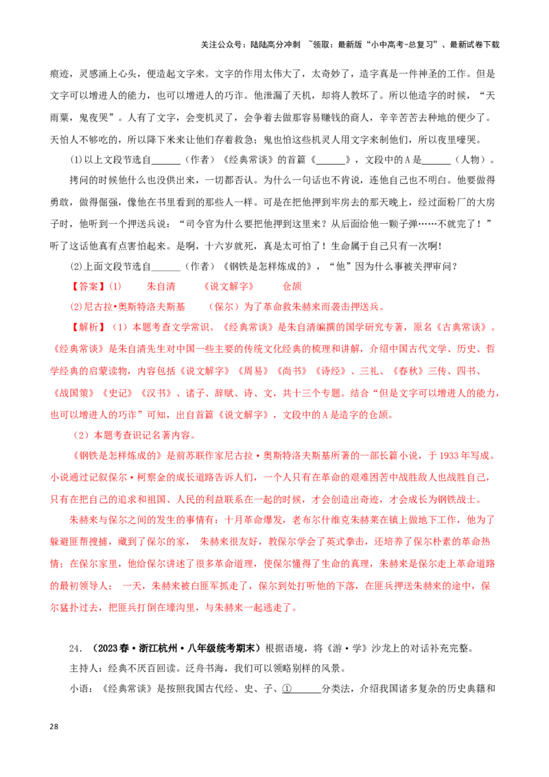 专题07《经典常谈》真题精练（综合题）（解析版）－备战2024年中考语文名著阅读知识（考点）梳理+真题演练_02中考总复习（2026版更新中）_01-语文-中考总复习_2024年中考资料_答案解析版