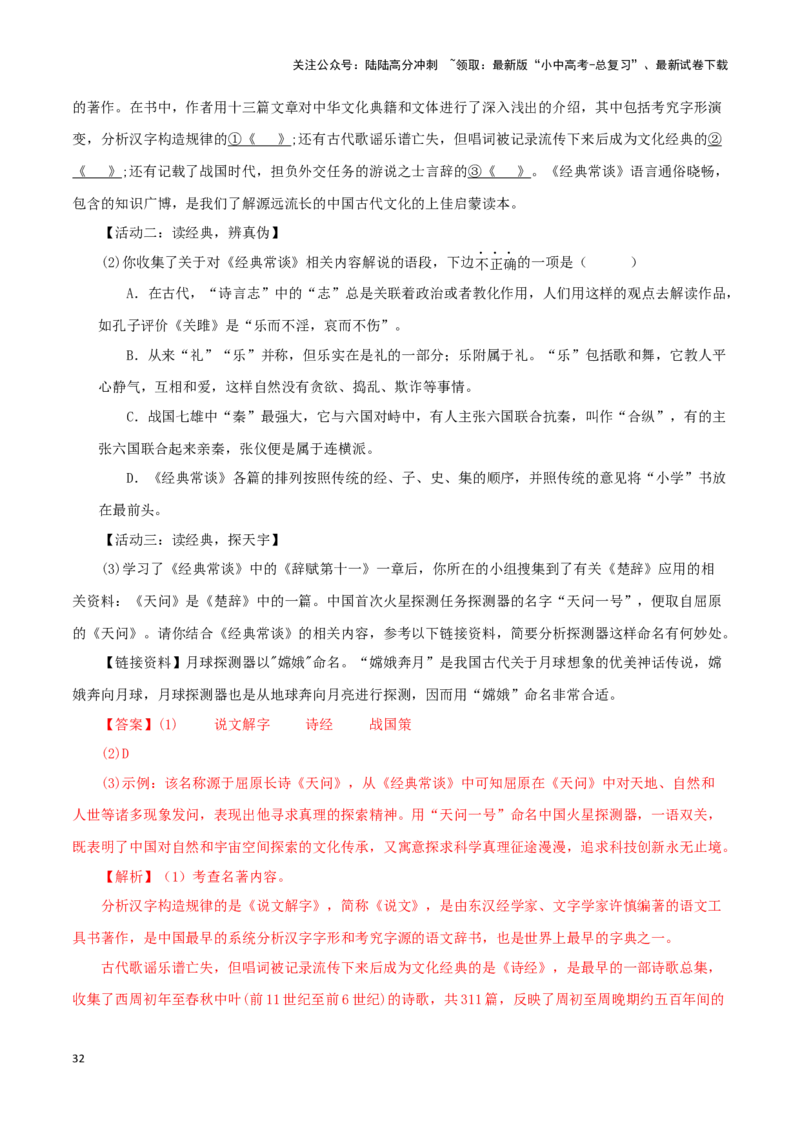 专题07《经典常谈》真题精练（综合题）（解析版）－备战2024年中考语文名著阅读知识（考点）梳理+真题演练_02中考总复习（2026版更新中）_01-语文-中考总复习_2024年中考资料_答案解析版