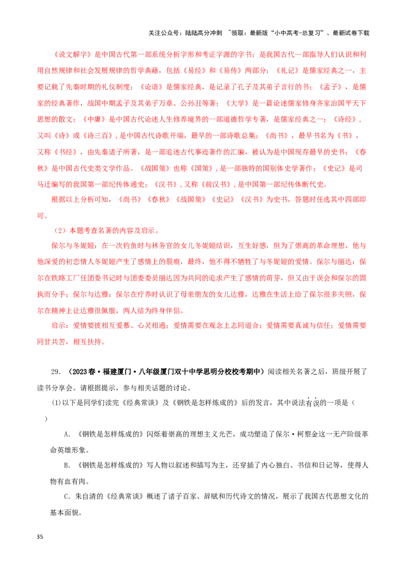 专题07《经典常谈》真题精练（综合题）（解析版）－备战2024年中考语文名著阅读知识（考点）梳理+真题演练_02中考总复习（2026版更新中）_01-语文-中考总复习_2024年中考资料_答案解析版