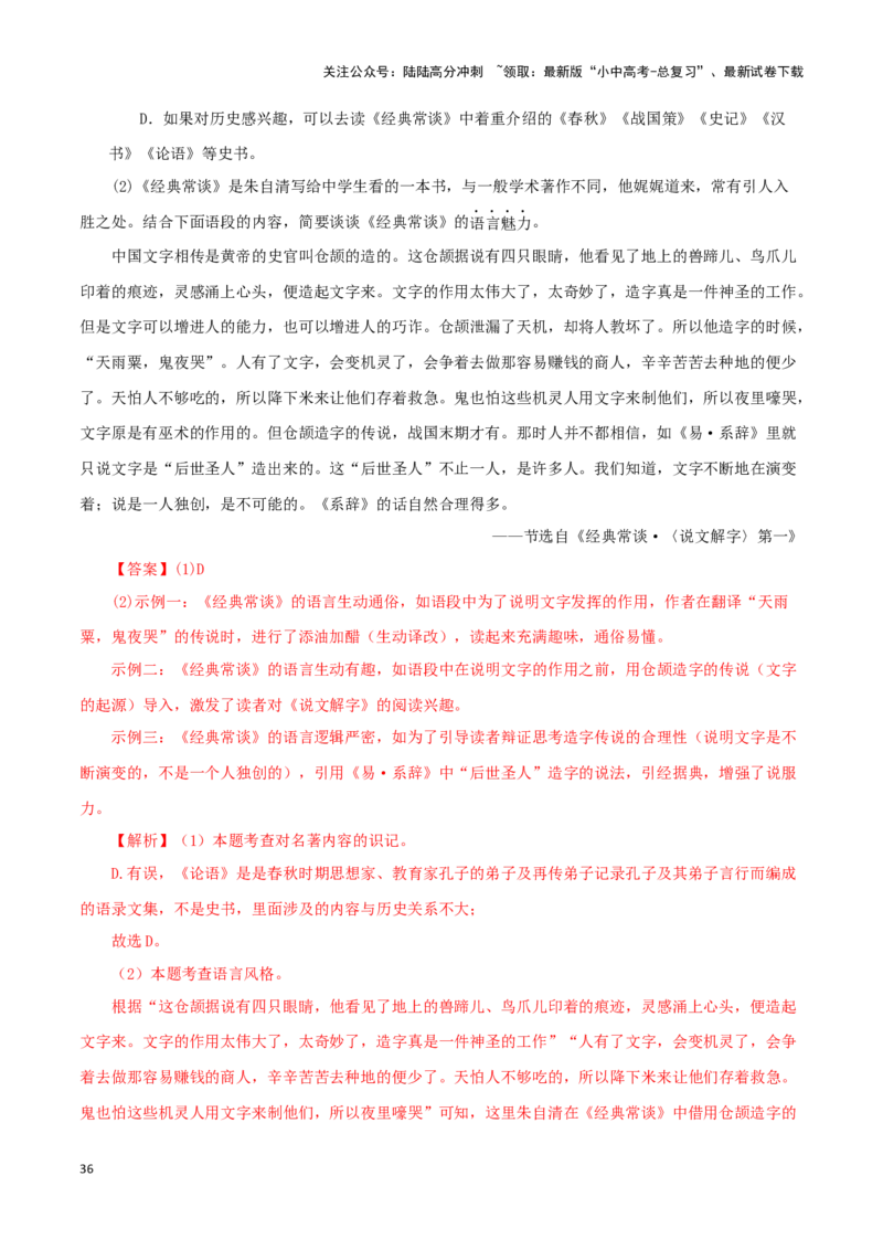 专题07《经典常谈》真题精练（综合题）（解析版）－备战2024年中考语文名著阅读知识（考点）梳理+真题演练_02中考总复习（2026版更新中）_01-语文-中考总复习_2024年中考资料_答案解析版