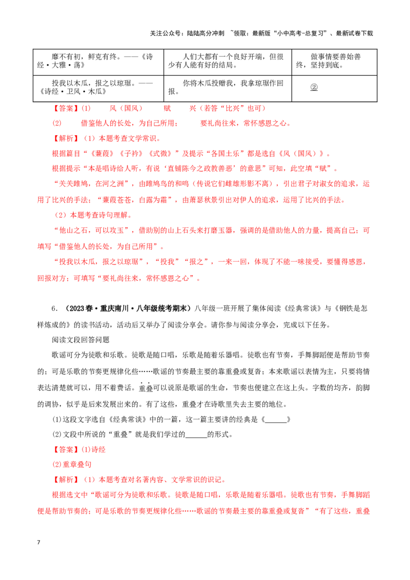 专题07《经典常谈》真题精练（综合题）（解析版）－备战2024年中考语文名著阅读知识（考点）梳理+真题演练_02中考总复习（2026版更新中）_01-语文-中考总复习_2024年中考资料_答案解析版