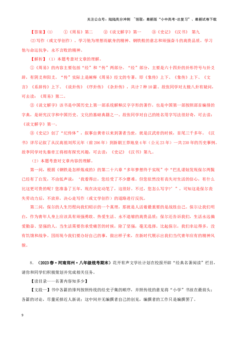 专题07《经典常谈》真题精练（综合题）（解析版）－备战2024年中考语文名著阅读知识（考点）梳理+真题演练_02中考总复习（2026版更新中）_01-语文-中考总复习_2024年中考资料_答案解析版