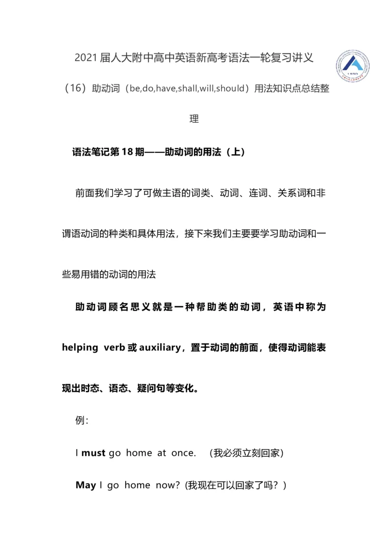 2021届人大附中高中英语新高考语法一轮复习讲义（16）助动词（be,do,have,shall,will,should）用法知识点总结整理_03高考英语_新高考复习资料_2022年新高考资料_2022年新高考英语一轮复习